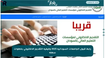 رابط قبول الجامعات السودانية 2025 وكيفية التقديم الإلكتروني بخطوات سهلة